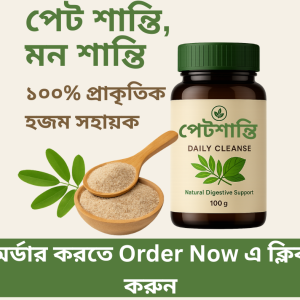 পেটশান্তি! নিয়মিত সেবনে কোষ্ঠ্যকাঠিন্য মুক্তি!!