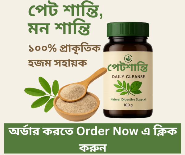 পেটশান্তি! নিয়মিত সেবনে কোষ্ঠ্যকাঠিন্য মুক্তি!!